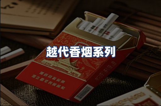 越代香烟系列