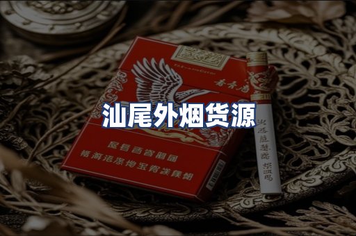 汕尾外烟货源