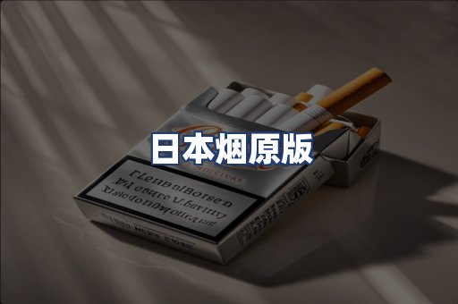 日本烟原版